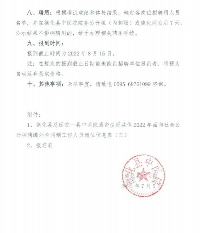 德化招聘